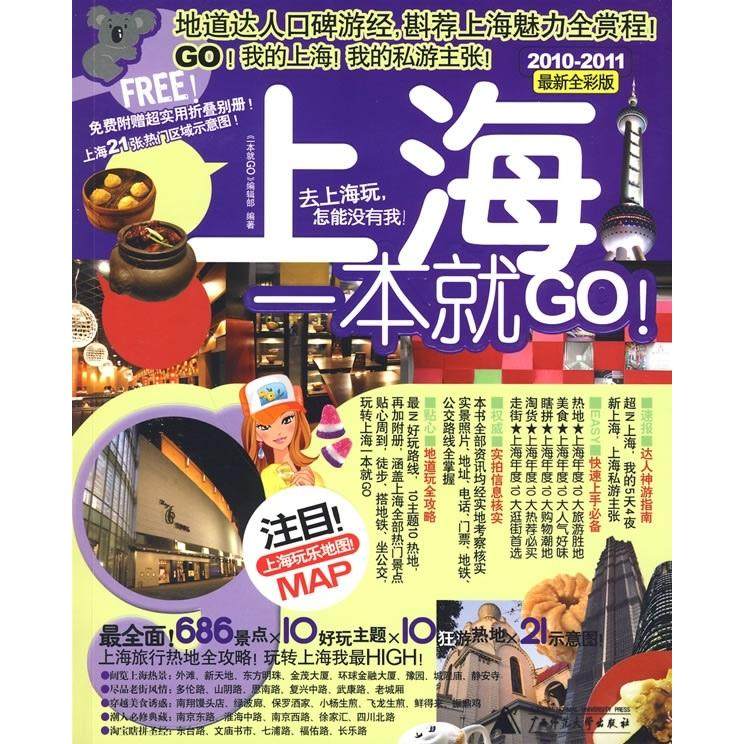 【正版书包邮】上海一本就GO一本就GO辑部广西师范大学出版社,书籍/杂志/报纸,国内旅游指南/攻略,淘宝优惠券,粉丝福利购,淘宝优惠卷