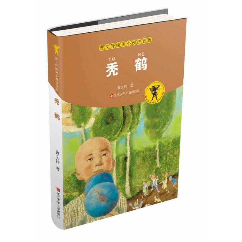 【正版书包邮】曹文轩纯美小说拼音版秃鹤曹文轩江苏少年儿童出版社