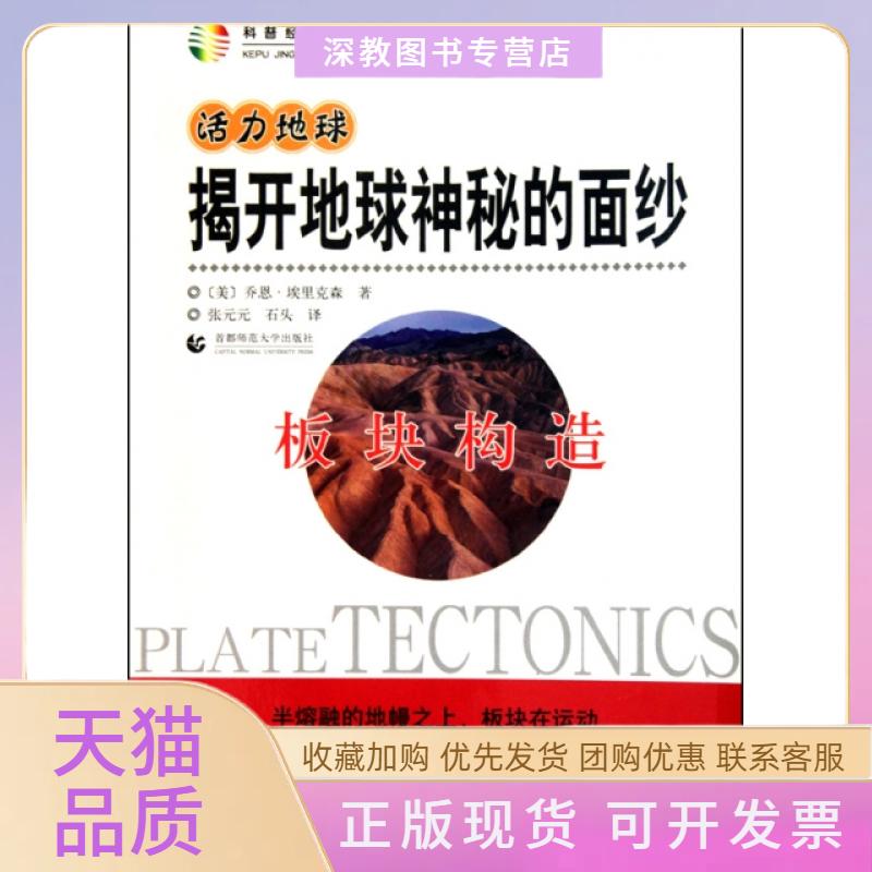 【正版书包邮】揭开地球神秘的面纱板块构造科普经典译丛乔恩埃里克森张元元石头首都师范大学出版社