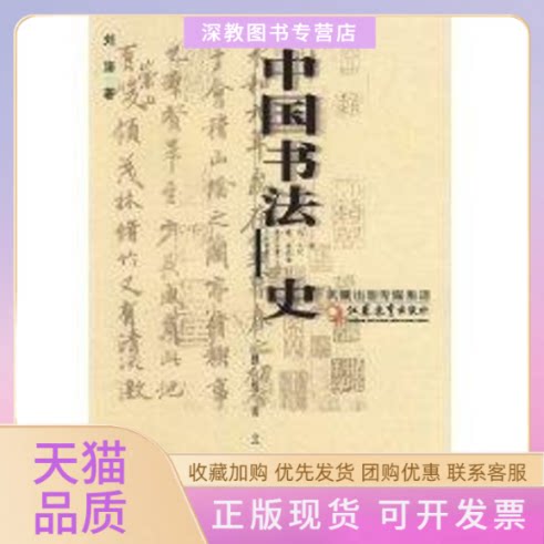 【正版书包邮】中国书法史魏晋南北朝卷刘涛江苏教育出版社