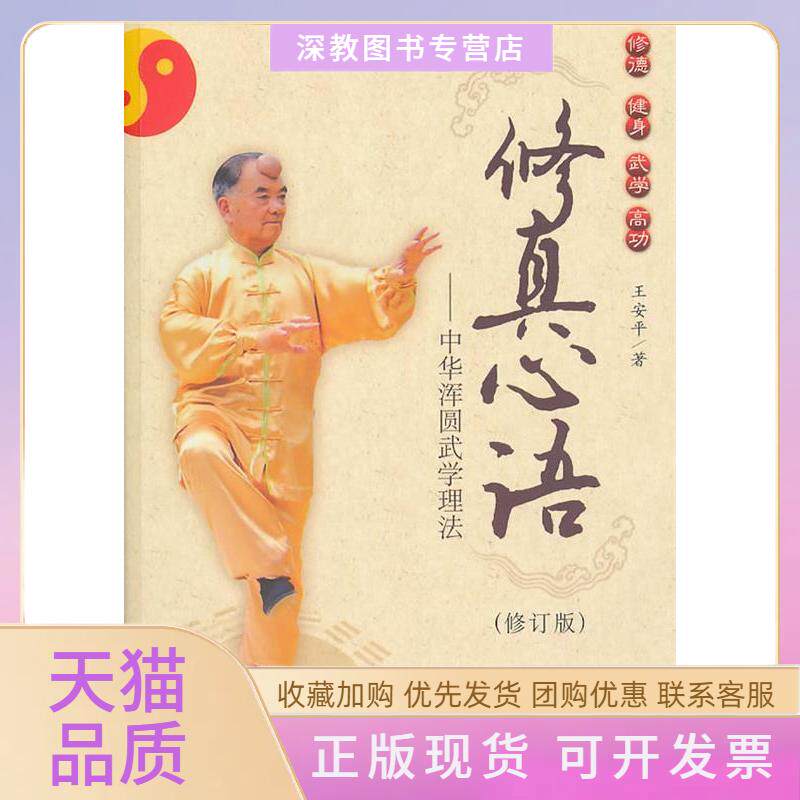 【正版书包邮】修真心语中华浑圆武学理法修订版王安平社会科学文献出版社