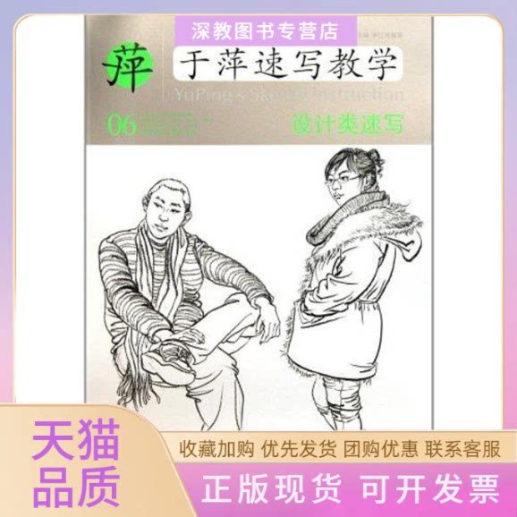 【正版书包邮】于萍速写教学06设计类速写李江涛于萍湖北美术出版社