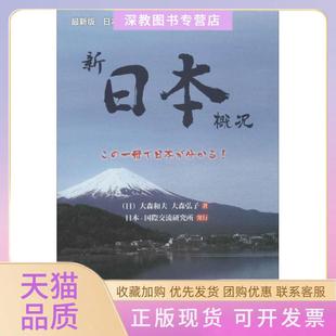 【正版书包邮】新日本概况很新版大森和夫外语教学与研究出版社