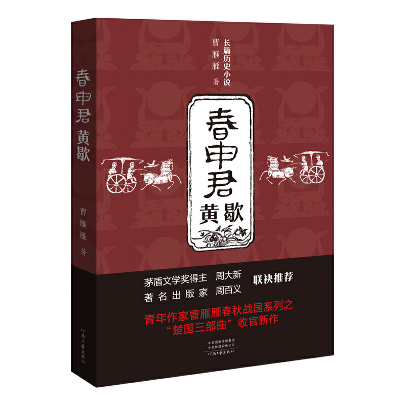 【正版书包邮】春申君黄歇长篇历史小说曹雁雁河南文艺出版社