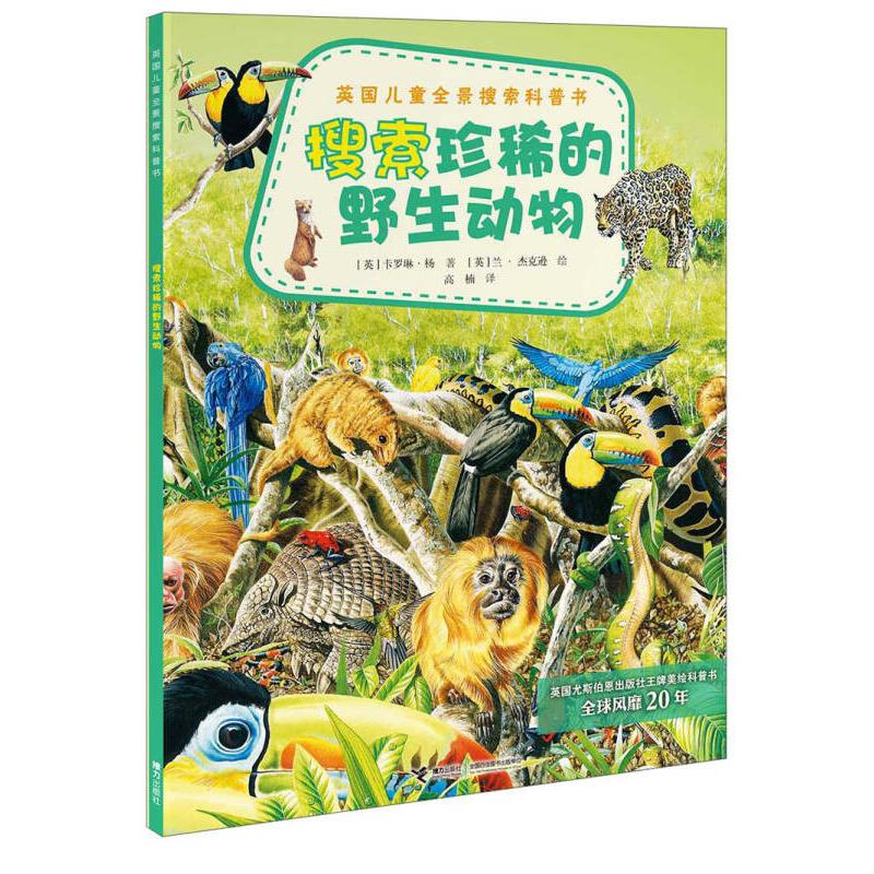 【正版书包邮】搜索珍惜的野生动物-英国儿童全景搜索科普书罗茜·海伍德接力出版社