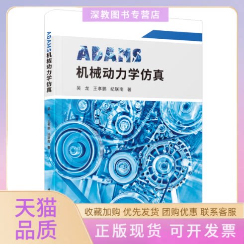【正版书包邮】ADAMS机械动力学王孝鹏纪联南厦门大学出版社