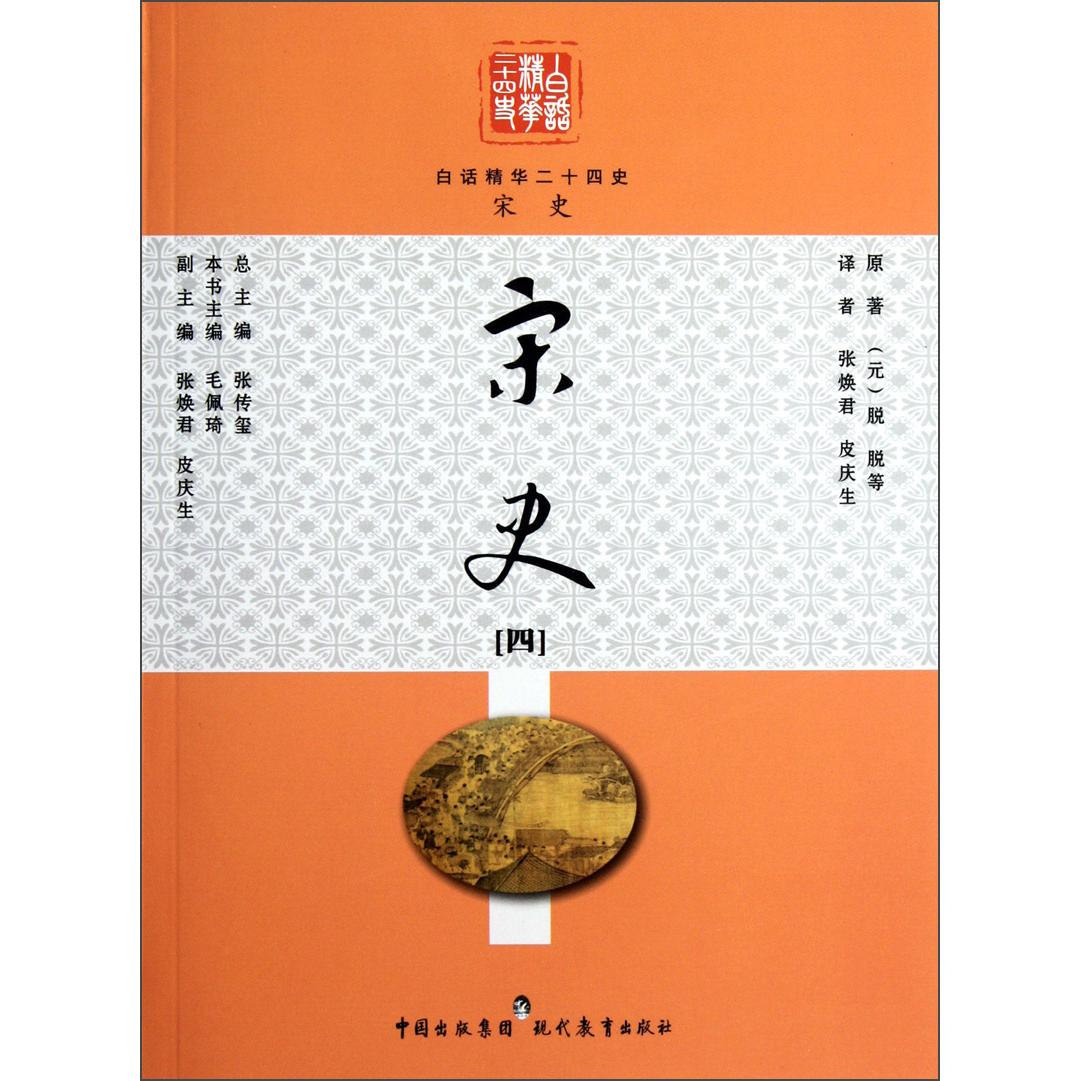 【正版书包邮】宋史 4张焕君、皮庆生  译现代教育出版社