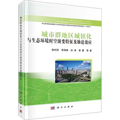 【正版新书】城市群地区城镇化与生态环境时空演变特征及胁迫效应陈利顶科学出版社