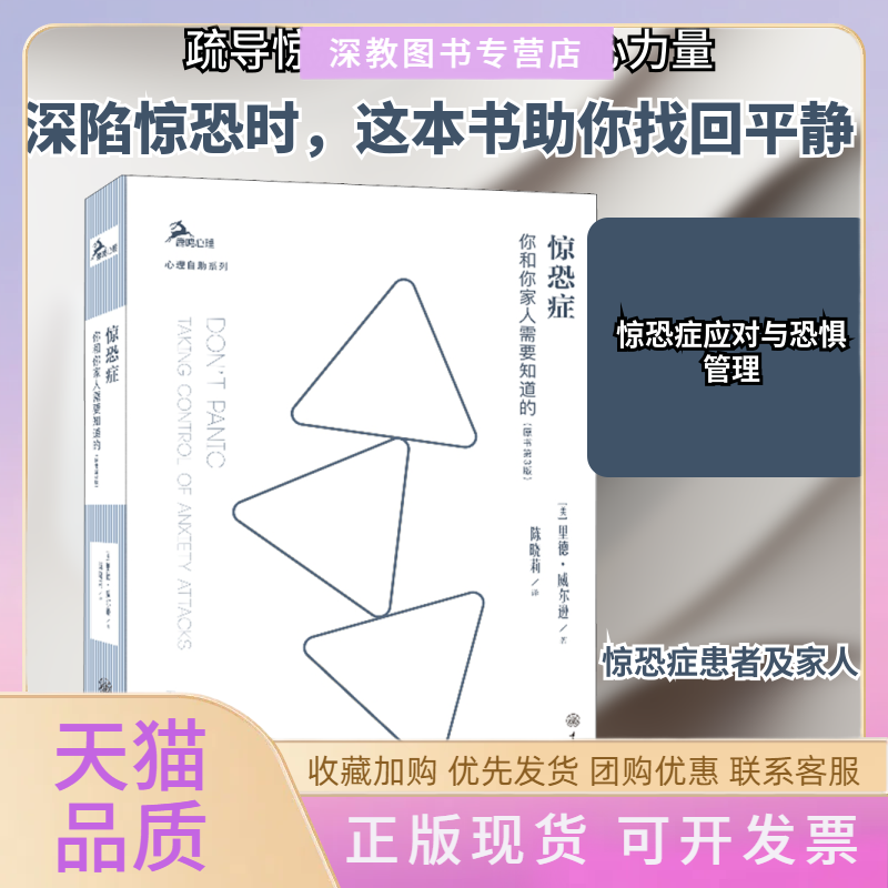 【正版书包邮】惊恐症你和你家人需要知道的原书第3版里德威尔逊陈晓莉重庆大学出版社
