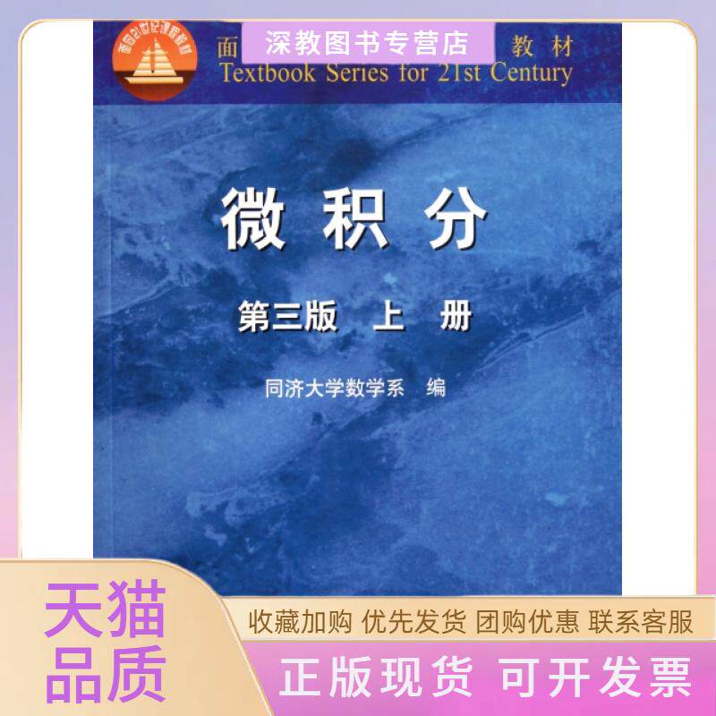 【正版书包邮】微积分上第3版面向21世纪课程教材同济大学数学系高等教育出版社