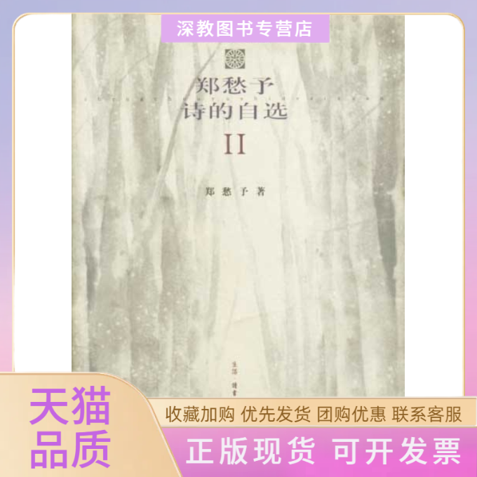 【正版书包邮】郑愁予诗的自选2郑愁予北京三联出版社