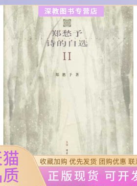 【正版书包邮】郑愁予诗的自选2郑愁予北京三联出版社