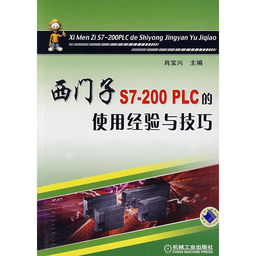 【正版书包邮】西门子S7200PLC的使用经验与技巧从校园到职场系列丛书肖宝兴机械工业出版社