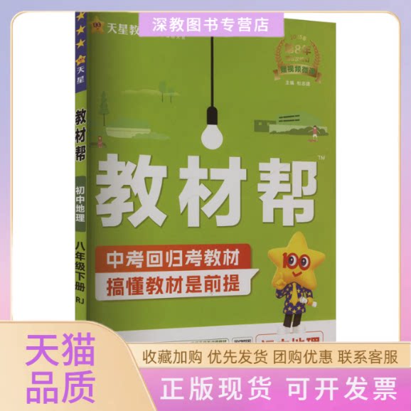 【正版书包邮】教材帮初中地理八年级下册RJ2025杜志建南京师范大学出版社