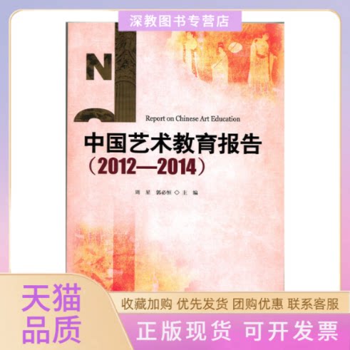 【正版书包邮】中国艺术教育报告20122014周星郭必恒北京师大