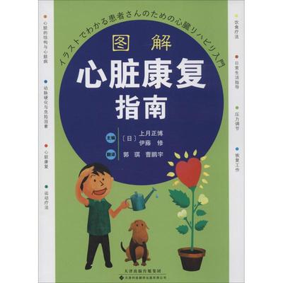 【正版书包邮】图解心脏康复指南上月正博伊藤修|者郭琪曹鹏宇天津科技翻译出版公司