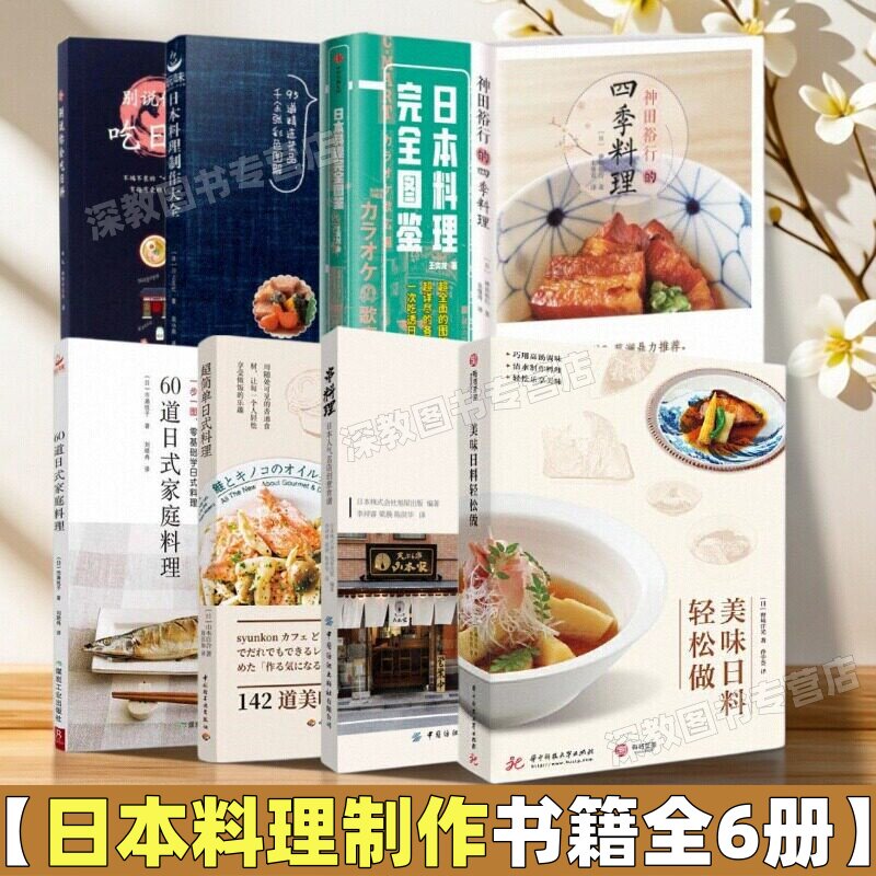 【日本料理制作书籍全8册】超简单日式料理+美味日料轻松做+神田裕行的四季料理+串料理+日本料理制作大全+别说你会吃日料+60道日