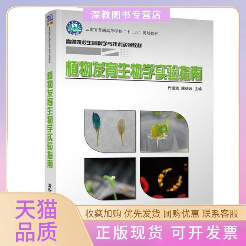 【正版书包邮】植物发育生物学实验指南高等院校生命科学与技术实验教材代瑾然清华大学出版社