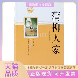 【正版书包邮】蒲柳人家刘绍棠著著作家出版社
