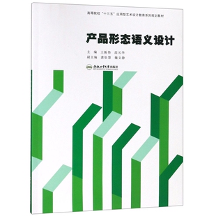 正版 华龚怡慧魏文静合肥工业大学出版 书 产品形态语义设计王振伟高元 社 包邮