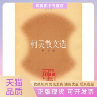 【正版书包邮】柯灵散文选柯灵人民文学出版社
