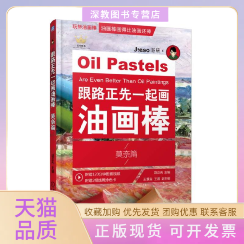 【正版书包邮】跟路正先一起画油画棒莫奈篇油画棒画得比油画还棒零基础路正先王景宣机械工业出版社