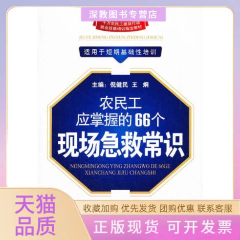 【正版书包邮】农民工应掌握的66个现场急救活常识郑永吉中国工人出版社