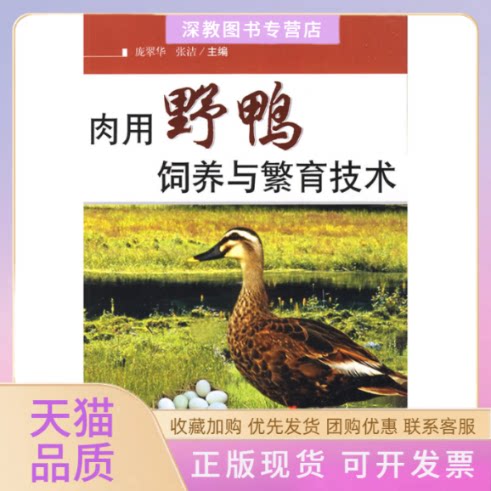 【正版书包邮】肉用野鸭饲养与繁育技术张洁庞翠华科技文献出版社