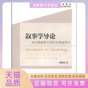 【正版书包邮】叙事学导论从经典叙事学到后经典叙事学教学用书谭君强高等教育出版社