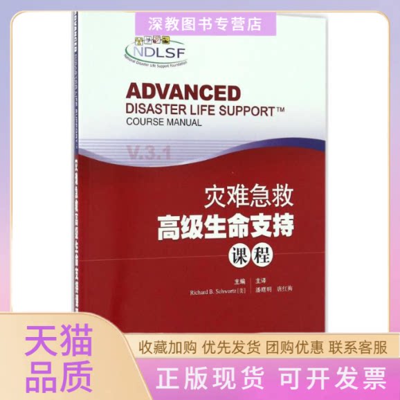 【正版书包邮】灾难急救高级生命支持课程理查德B施瓦兹潘曙明唐红梅上海科学技术出版社