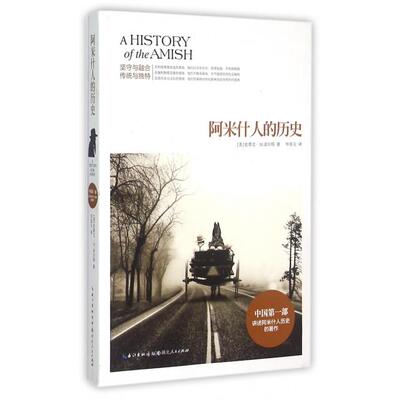 【正版书包邮】阿米什人的历史(美)史蒂文·M.诺尔特|译者:其玉湖北人民