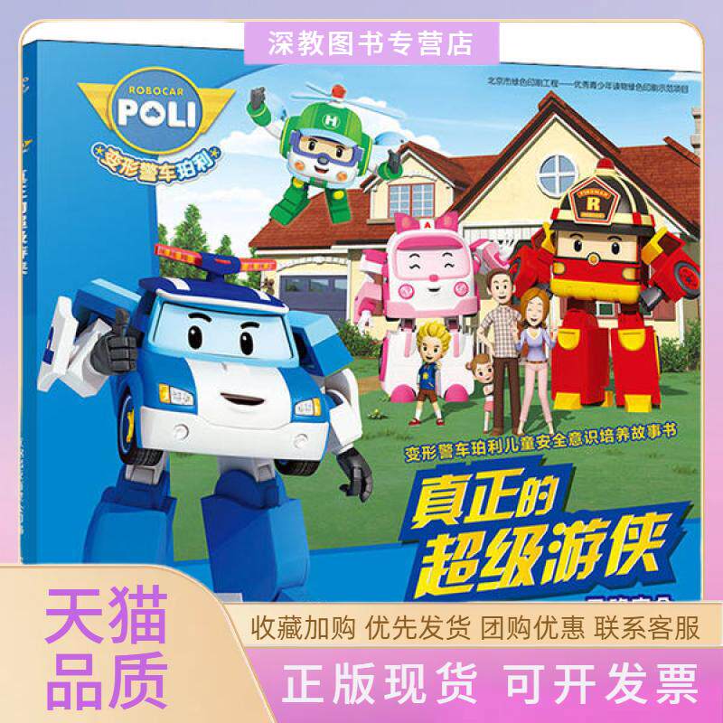【正版书包邮】变形警车珀利儿童安全意识培养故事书真正的游侠童趣出版有限公司著童趣出版有限公司编人民邮电出版社