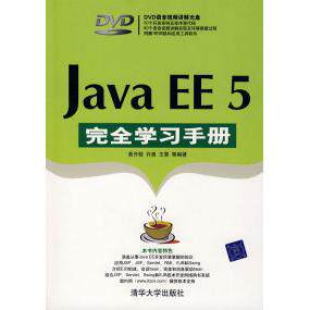 【正版书包邮】JavaEE5手册黄开枝清华大学出版社