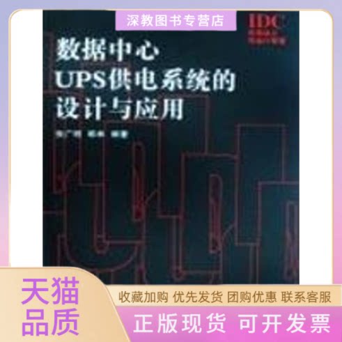 【正版书包邮】数据中心UPS供电系统的设计与应用张广明韩林人民邮电出版社