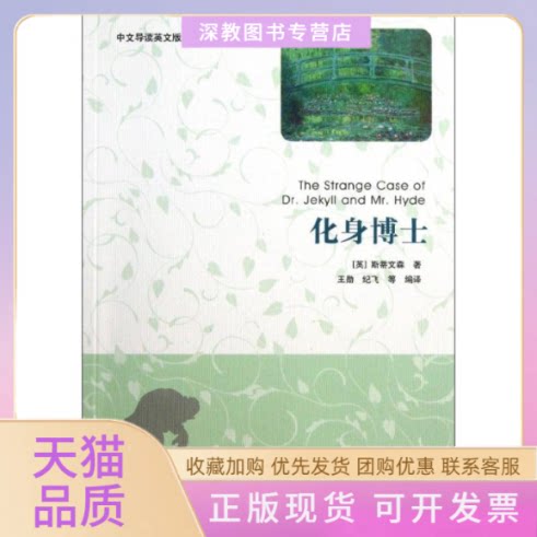 【正版书包邮】化身博士中文导读英文版斯蒂文森王勋纪飞清华大学出版社