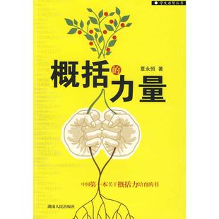 【正版书包邮】概括的力量覃永恒湖南人民出版社