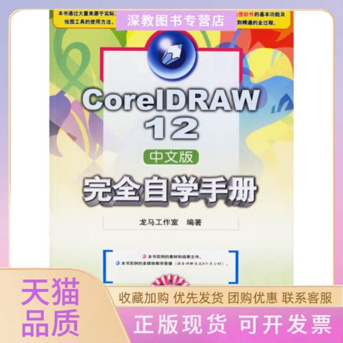 【正版书包邮】CORELDRAW12中文版自学手册2CD自学手册龙马工作室人民邮电出版社