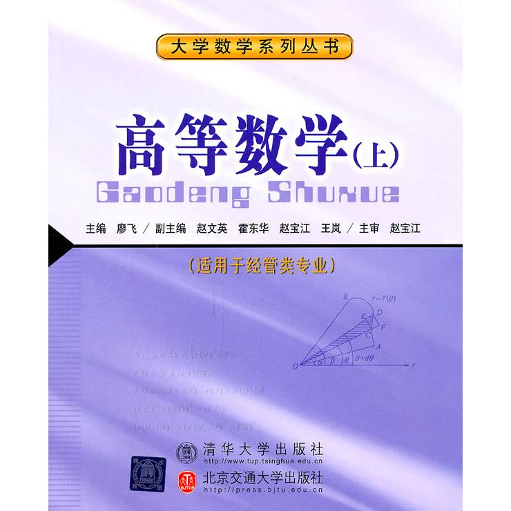 【正版书包邮】高等数学上廖飞北京交通大学出版社