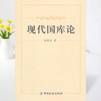 【正版书包邮】现代国库论9000库2刘贵生中国金融出版社 9787504974839