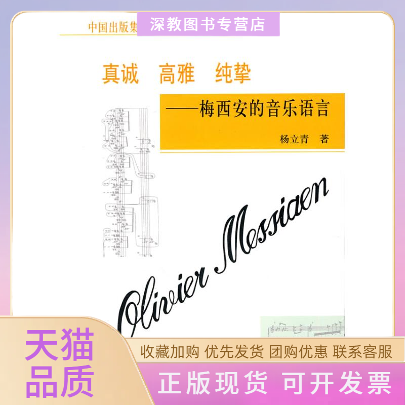 【正版书包邮】真诚高雅纯挚梅西安的音乐语言杨立青人民音乐出版社