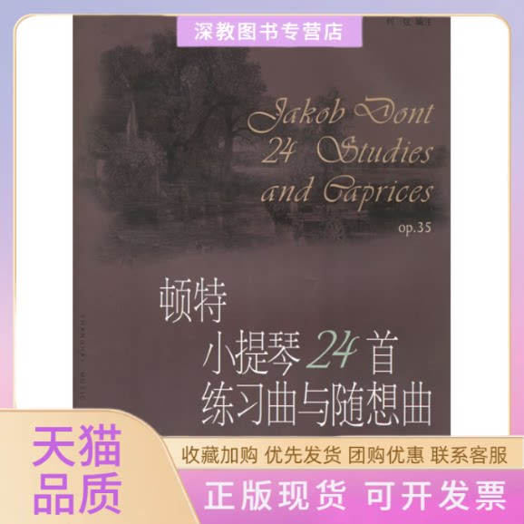 【正版书包邮】顿特小提琴24首练习曲与随想曲作品35顿特作曲何弦注上海音乐出版社