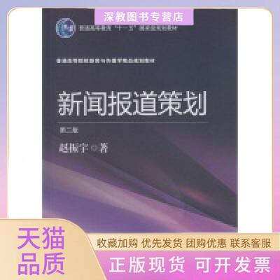 【正版书包邮】新闻报道策划第2版赵振宇武汉大学出版社