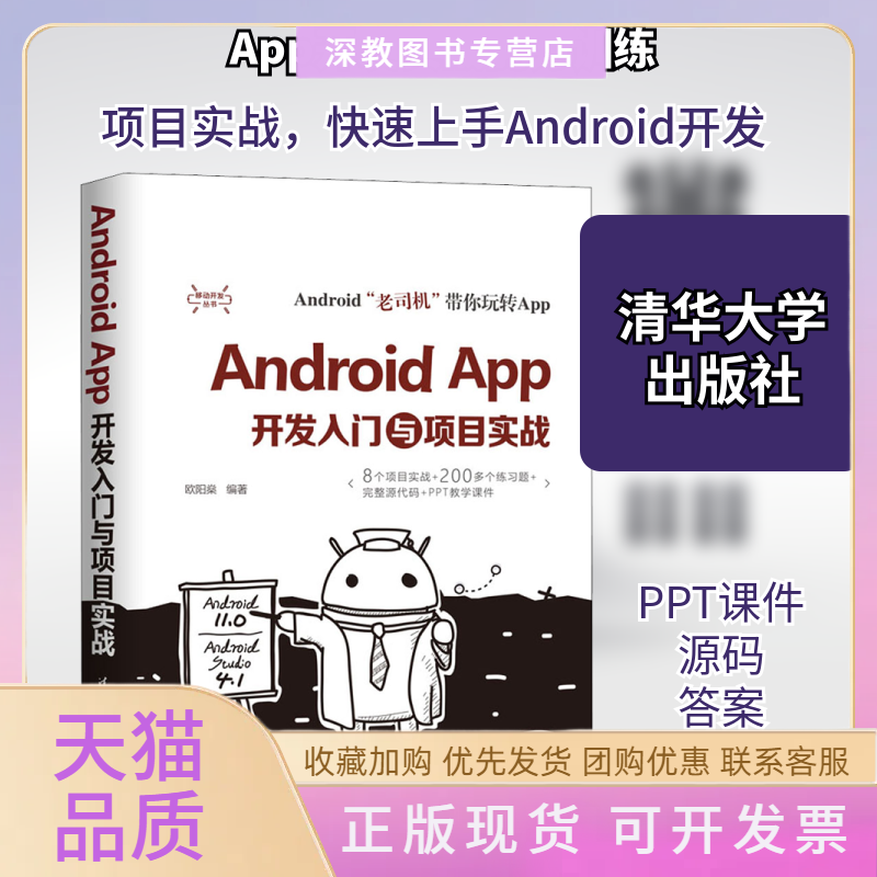 【正版书包邮】AndroidApp开发入门与项目实战欧阳燊清华大学出版社
