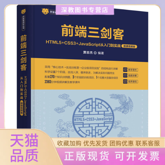【正版书包邮】前端三剑客HTML5CSS3JavaScript从入门到实战微课视频版贾志杰清华大学出版社