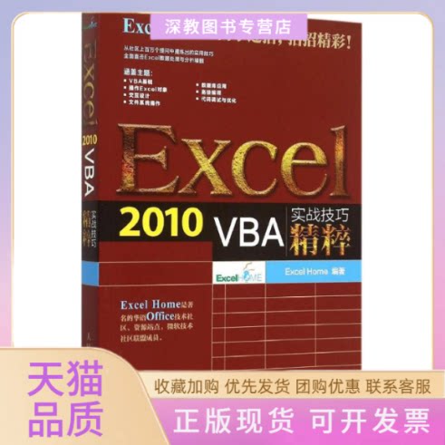 【正版书包邮】Exce2010VBA实战技巧精粹ExcelHome人民邮电出版社