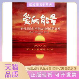 【正版书包邮】爱的能量如何用能量平衡法找到你的真爱盖伊麦坎纳克丽丝滕麦坎纳郭静华夏