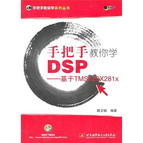 【正版书包邮】手把手教你学DSP基于TMS320X281x顾卫钢北京航空航天大学出版社