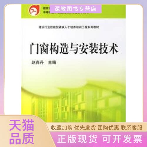 【正版书包邮】门窗构造与安装技术赵肖丹机械工业出版社