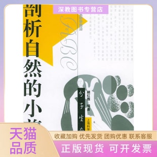 【正版书包邮】剖析自然的小剪刀分子生态学顾红雅上海科学技术出版社