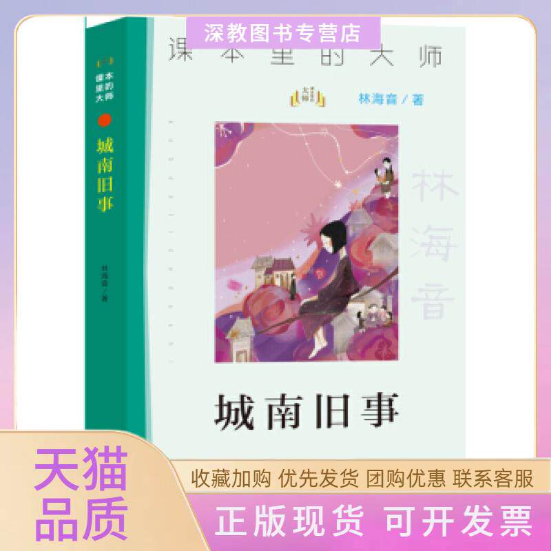 【正版书包邮】城南旧事林海音南京大学出版社